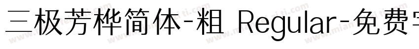 三极芳桦简体-粗 Regular字体转换